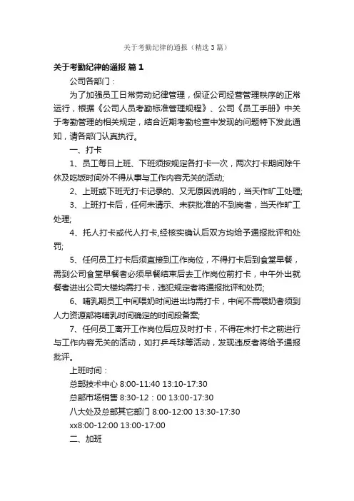 关于考勤纪律的通报（精选3篇）