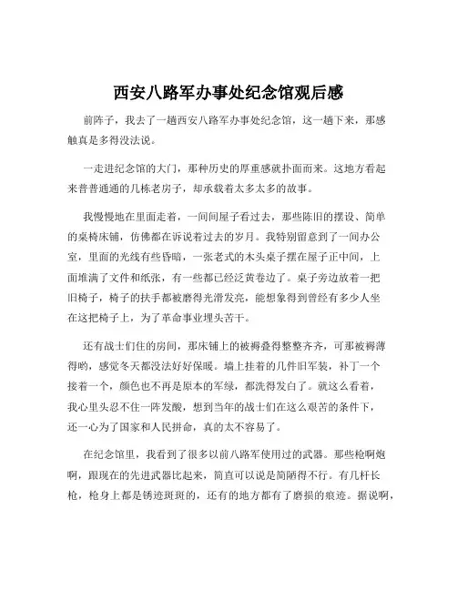 西安八路军办事处纪念馆观后感