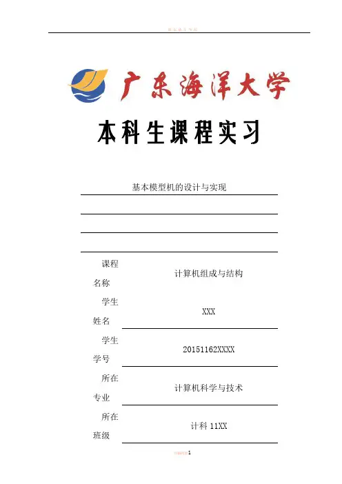 基本模型机的设计与实现31377