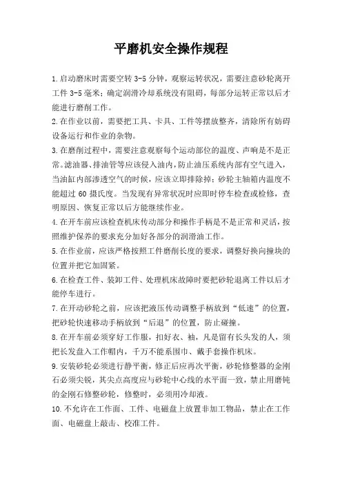 平磨机安全操作规程