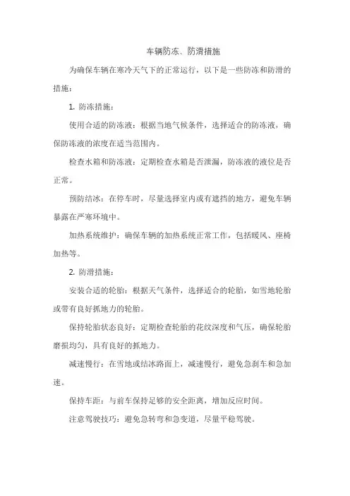 车辆防冻、防滑措施