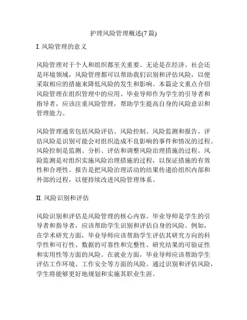 护理风险管理概述(7篇)