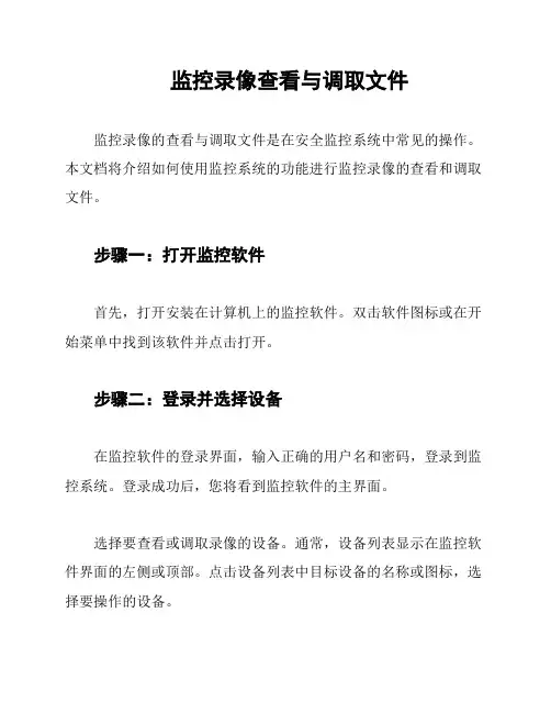 监控录像查看与调取文件