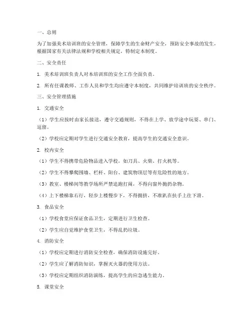 美术培训班学生安全管理制度