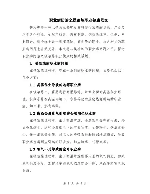 职业病防治之镁冶炼职业健康范文