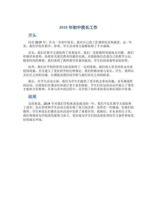 2019年初中校长工作总结开头与结尾范文