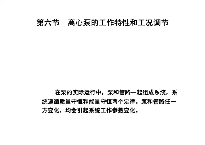 离心泵的工作特性和工况调节