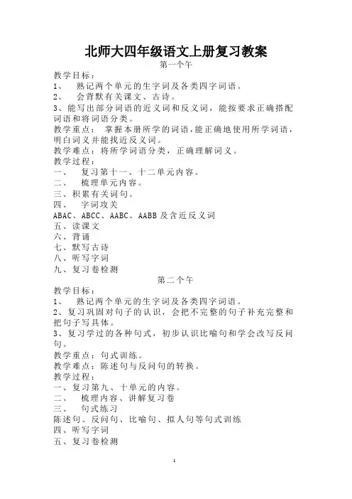 北师大四年级语文上册复习教案