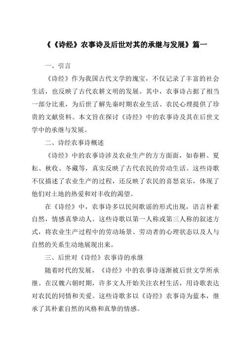 《2024年《诗经》农事诗及后世对其的承继与发展》范文