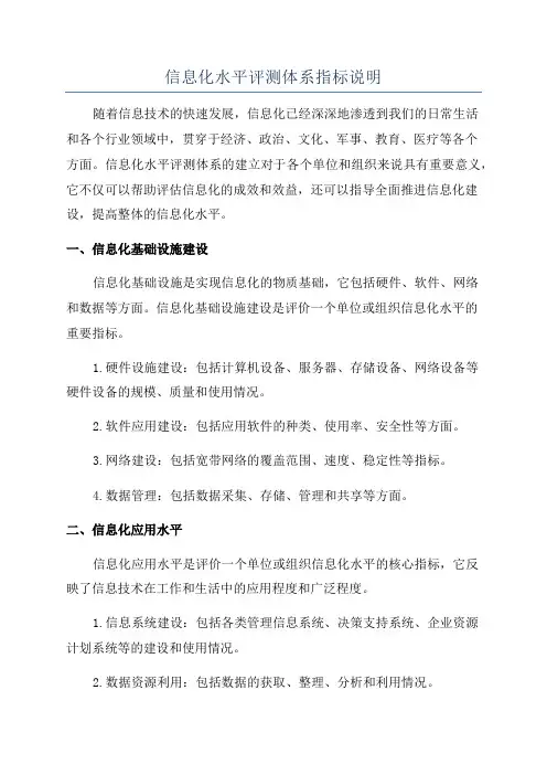 信息化水平评测体系指标说明