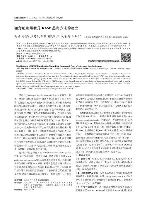 濒危植物黑牡丹KASP_鉴定方法的建立