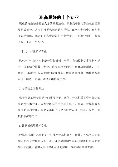 职高最好的十个专业