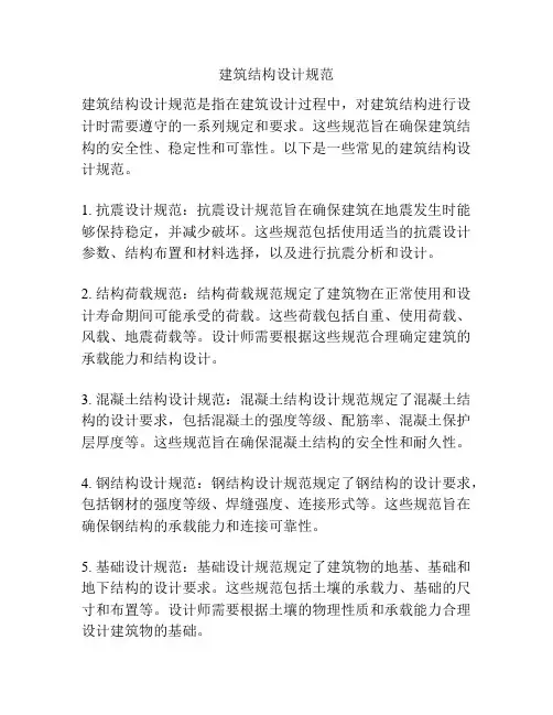 建筑结构设计规范