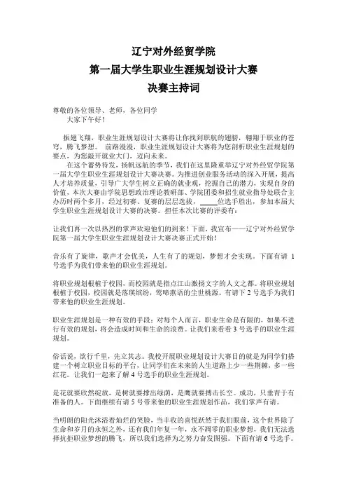 职业规划设计大赛决赛主持词