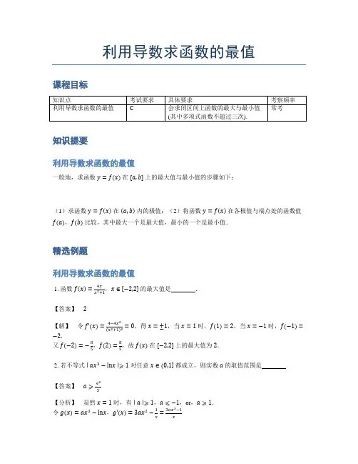 高中数学教案：利用导数求函数的最值