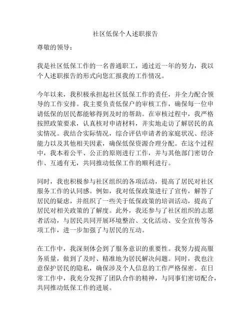 社区低保个人述职报告