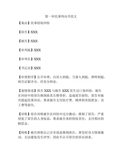 第一审民事判决书范文