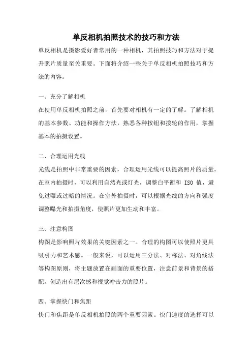 单反相机拍照技术的技巧和方法