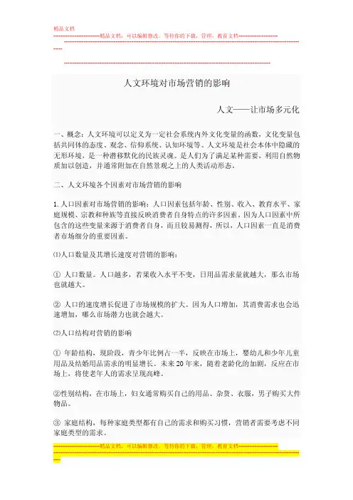人文环境对市场营销的影响