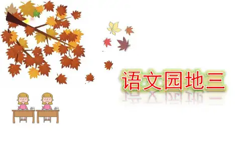 最新人教版二年级语文下册  语文园地三