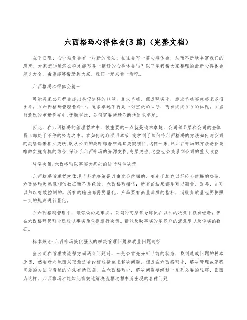 六西格玛心得体会(3篇)(完整文档)