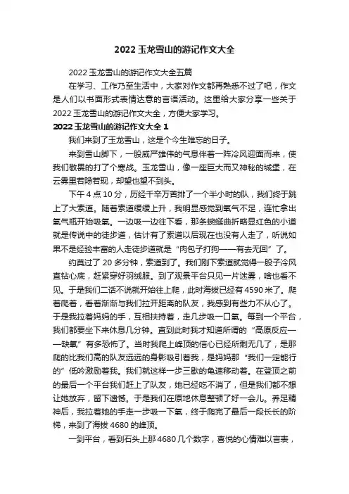 2022玉龙雪山的游记作文大全五篇
