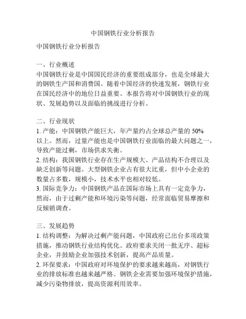 中国钢铁行业分析报告