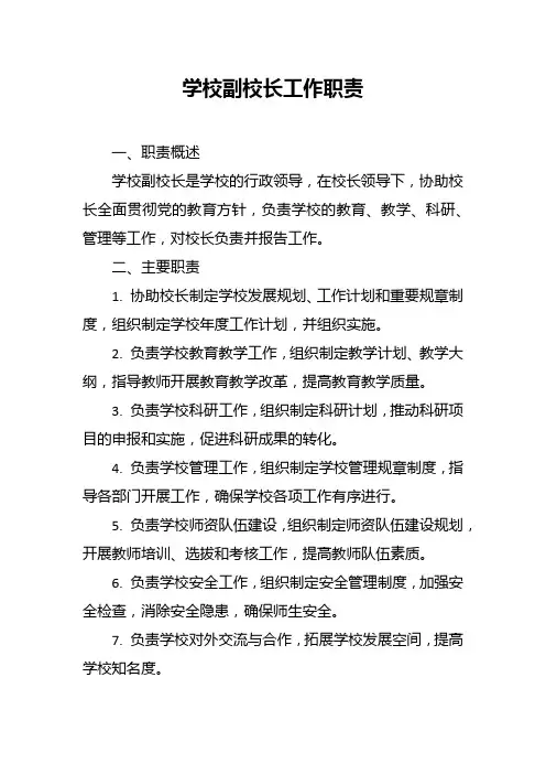 学校副校长工作职责