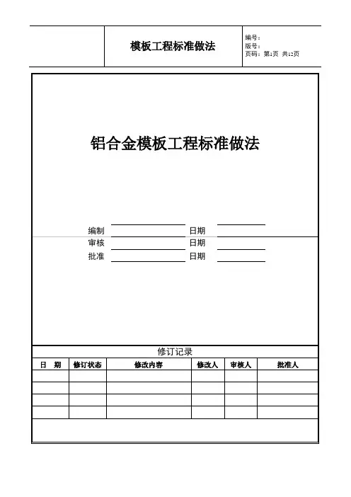 铝合金模板工程标准做法