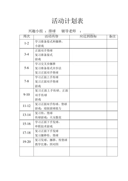 排球兴趣小组活动记录