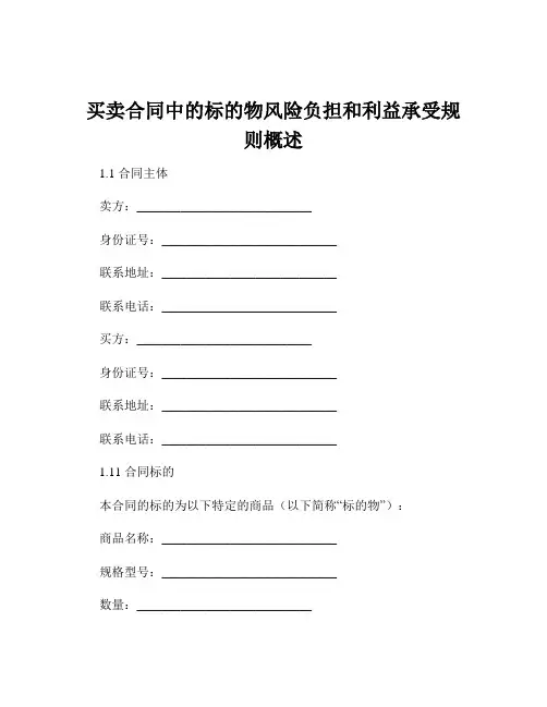 买卖合同中的标的物风险负担和利益承受规则概述