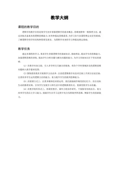《逻辑学》教学大纲