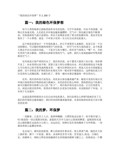 “我的绿色环保梦”作文500字