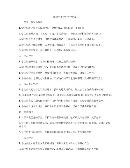 职业学校学生管理制度