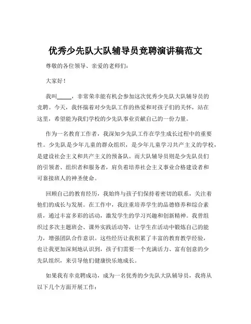 优秀少先队大队辅导员竞聘演讲稿范文