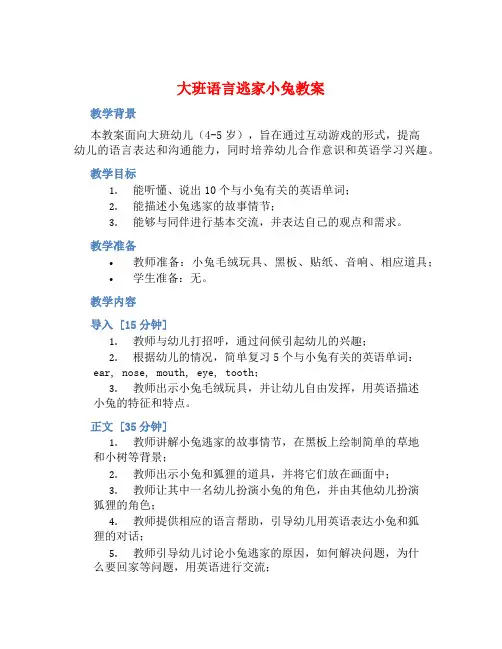 大班语言逃家小兔教案【含教学反思】