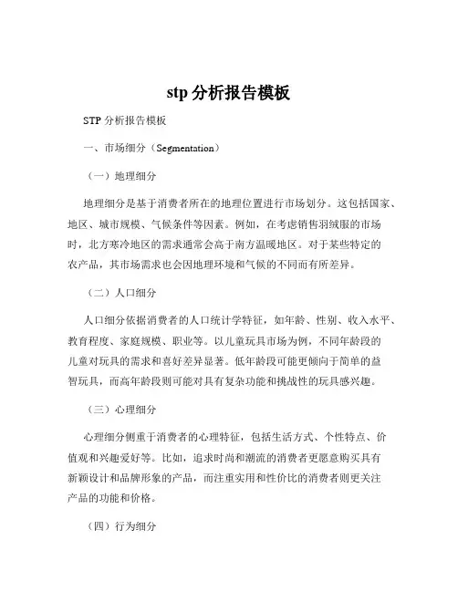 stp分析报告模板