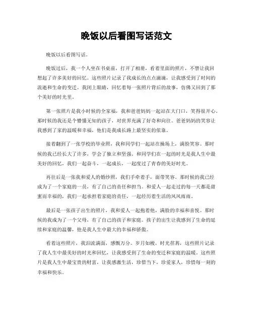 晚饭以后看图写话范文