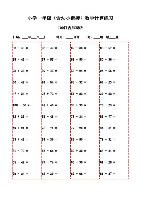 一年级数学口算题集锦(2200题)-100以内加减法