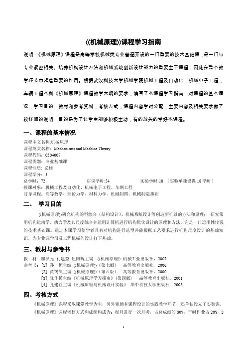 机械原理  课程学习指南