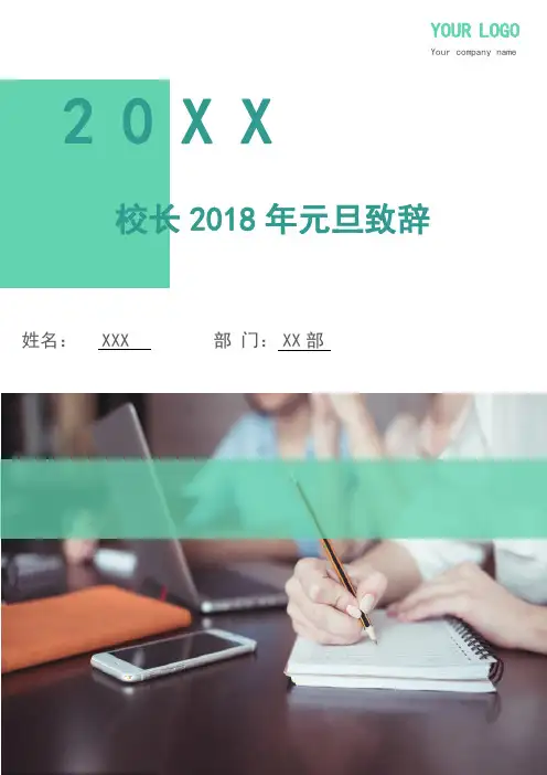 校长2018年元旦致辞.doc