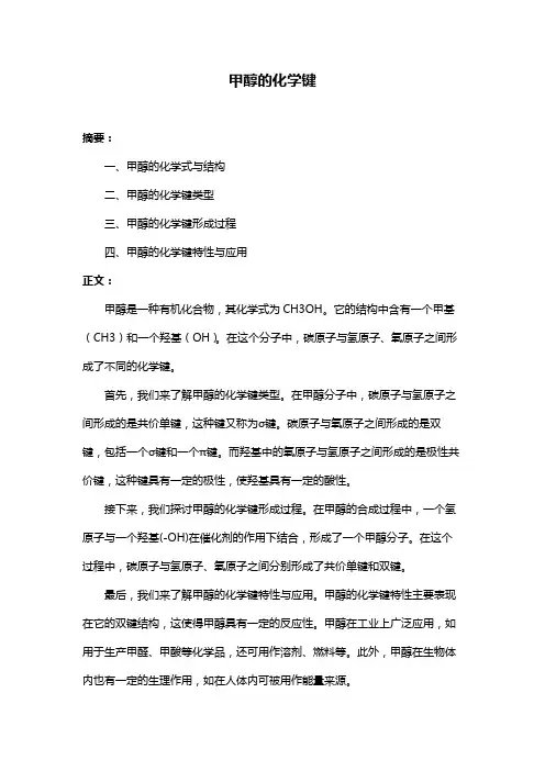 甲醇的化学键
