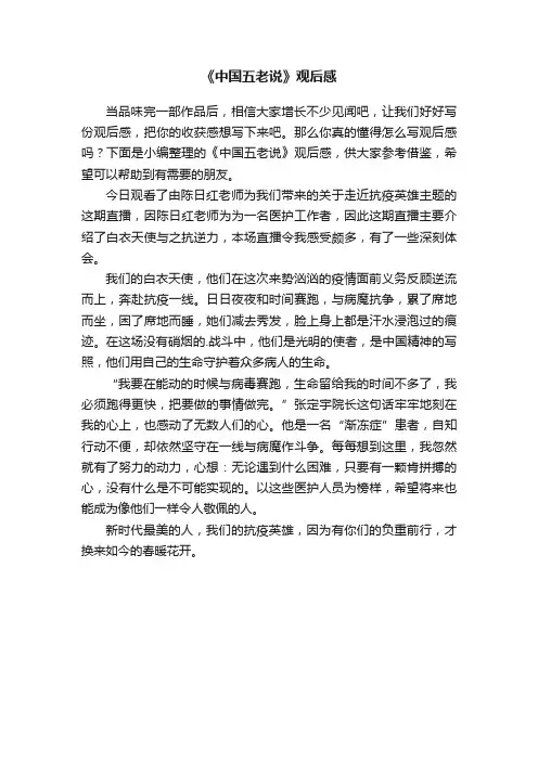 《中国五老说》观后感