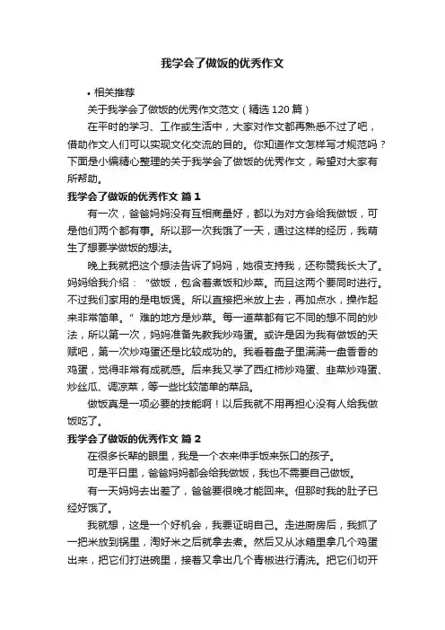 我学会了做饭的优秀作文