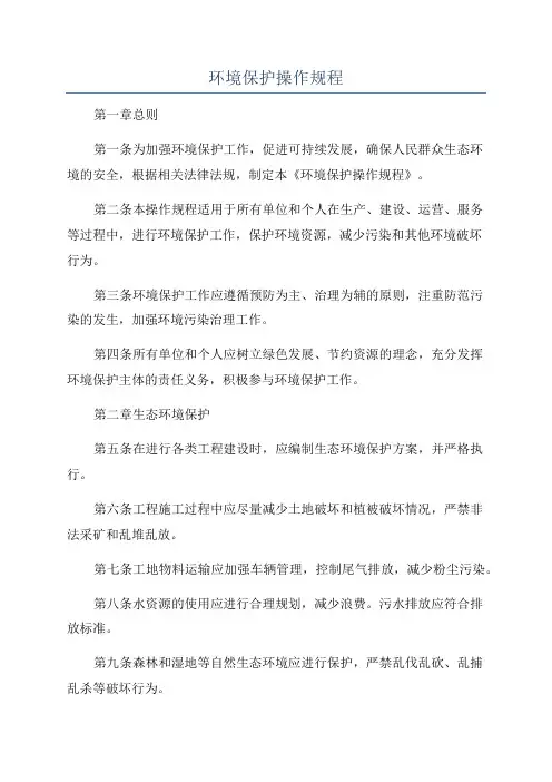 环境保护操作规程