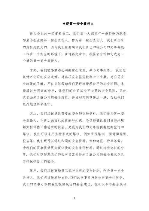 当好第一安全责任人
