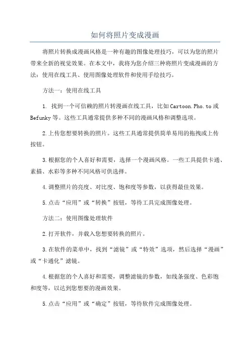 如何将照片变成漫画