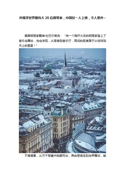 外媒评世界最伟大25位钢琴家，中国仅一人上榜，令人意外~