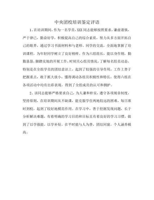 中央团校培训鉴定评语