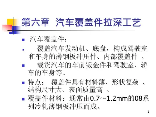 第一篇第六章车身覆盖件拉深工艺课件